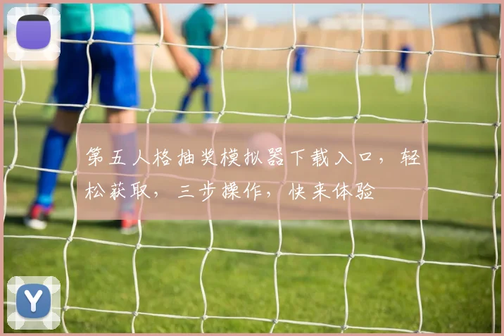 第五人格抽奖模拟器下载入口，轻松获取，三步操作，快来体验