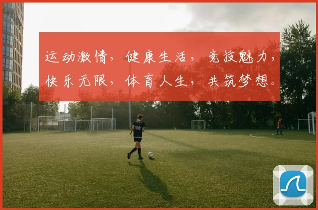 运动激情，健康生活，竞技魅力，快乐无限，体育人生，共筑梦想。