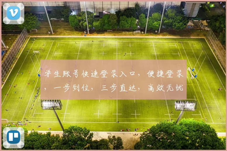 学生账号快速登录入口，便捷登录，一步到位，三步直达，高效无忧