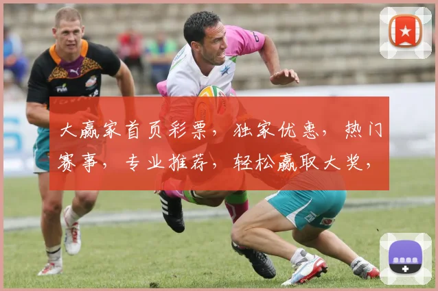 大赢家首页彩票，独家优惠，热门赛事，专业推荐，轻松赢取大奖，三重惊喜，不容错过