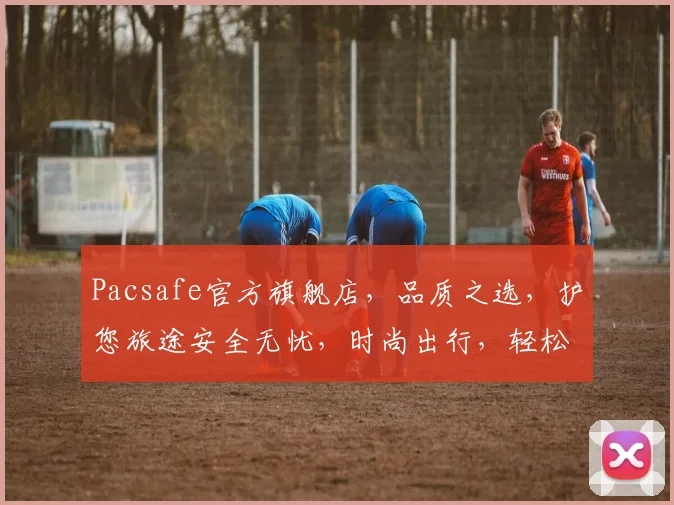 Pacsafe官方旗舰店，品质之选，护您旅途安全无忧，时尚出行，轻松购