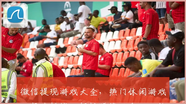 微信提现游戏大全，热门休闲游戏，趣味挑战，轻松赚钱三合一，快来体验