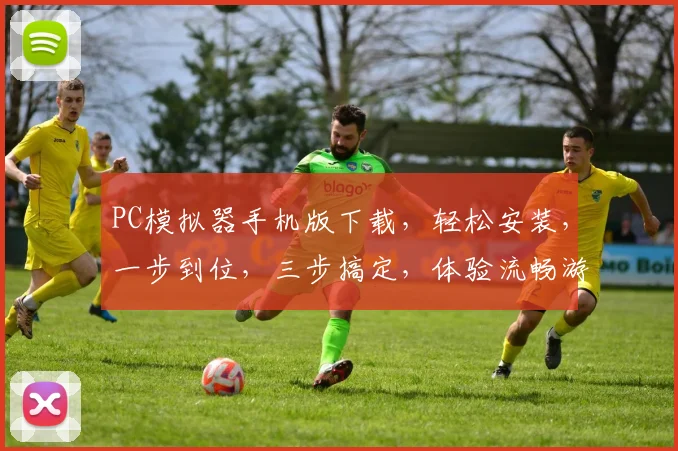 PC模拟器手机版下载，轻松安装，一步到位，三步搞定，体验流畅游戏