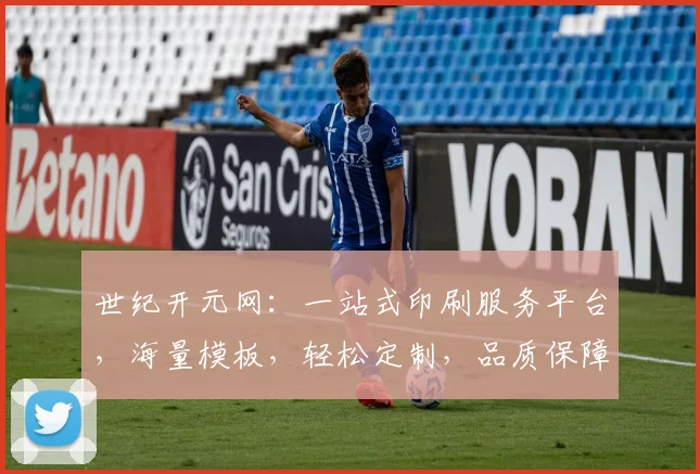 世纪开元网：一站式印刷服务平台，海量模板，轻松定制，品质保障，助力企业品牌形象提升