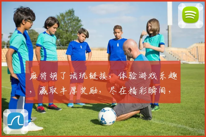 麻将胡了试玩链接，体验游戏乐趣，赢取丰厚奖励，尽在精彩瞬间，不容错过