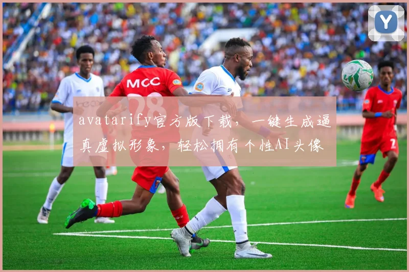 avatarify官方版下载，一键生成逼真虚拟形象，轻松拥有个性AI头像，下载必备