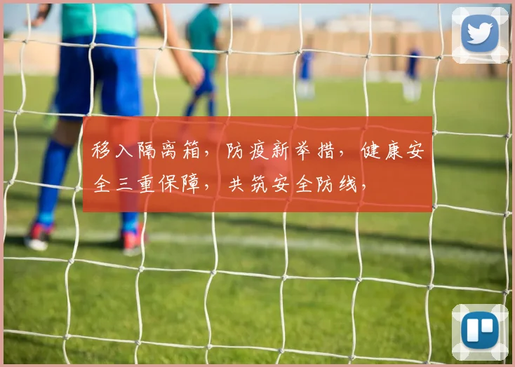 移入隔离箱，防疫新举措，健康安全三重保障，共筑安全防线，