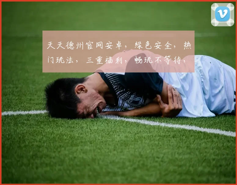 天天德州官网安卓，绿色安全，热门玩法，三重福利，畅玩不等待，必看攻略，轻松上手
