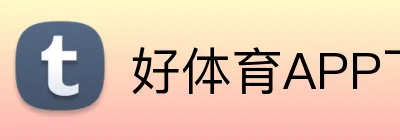 好体育APP下载 Logo